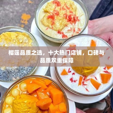 榴莲品质之选，十大热门店铺，口碑与品质双重保障