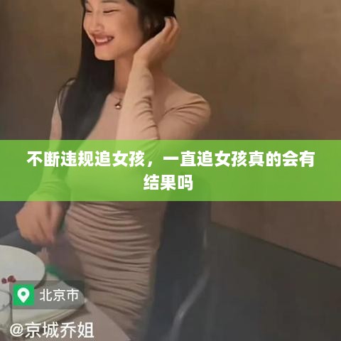 不断违规追女孩，一直追女孩真的会有结果吗 