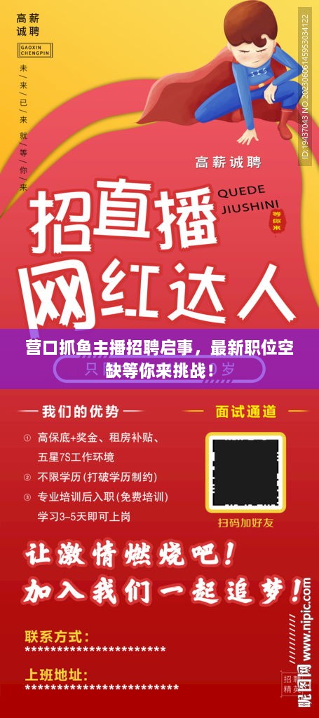 营口抓鱼主播招聘启事，最新职位空缺等你来挑战！