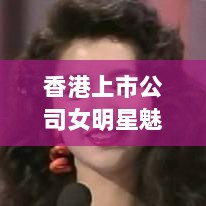 香港上市公司女明星魅力排行榜TOP榜单揭晓！