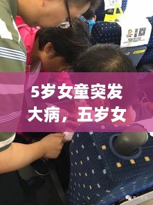 5岁女童突发大病，五岁女孩忽然发烧是白血病吗 