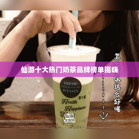 仙游十大热门奶茶品牌榜单揭晓