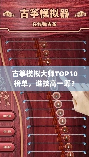 古筝模拟大师TOP10榜单，谁技高一筹？