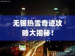 无锡热雪奇迹攻略大揭秘！