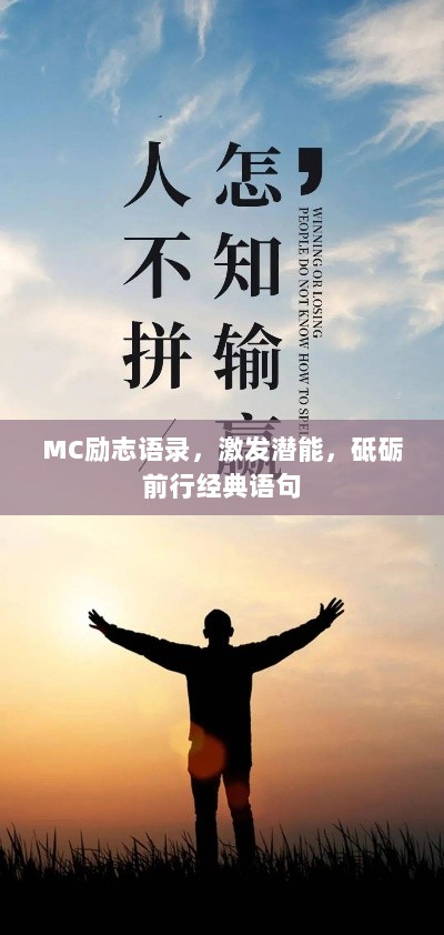 MC励志语录，激发潜能，砥砺前行经典语句