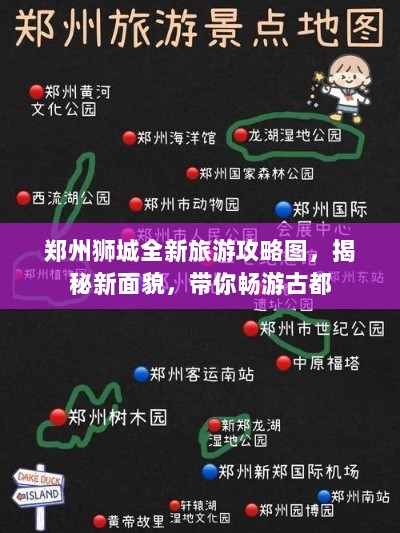 郑州狮城全新旅游攻略图，揭秘新面貌，带你畅游古都