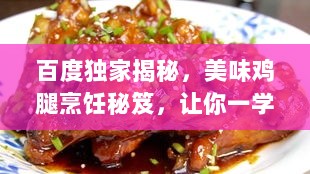 百度独家揭秘，美味鸡腿烹饪秘笈，让你一学就会！