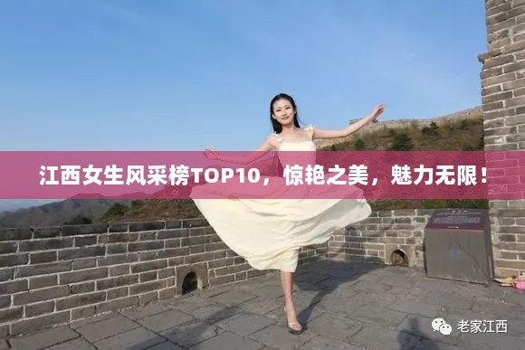 江西女生风采榜TOP10，惊艳之美，魅力无限！