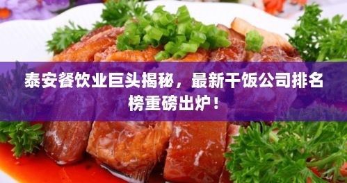 泰安餐饮业巨头揭秘，最新干饭公司排名榜重磅出炉！