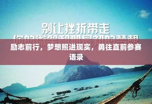 励志前行，梦想照进现实，勇往直前参赛语录