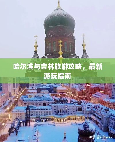 哈尔滨与吉林旅游攻略，最新游玩指南