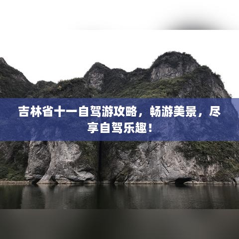 吉林省十一自驾游攻略，畅游美景，尽享自驾乐趣！