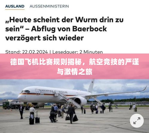 德国飞机比赛规则揭秘，航空竞技的严谨与激情之旅