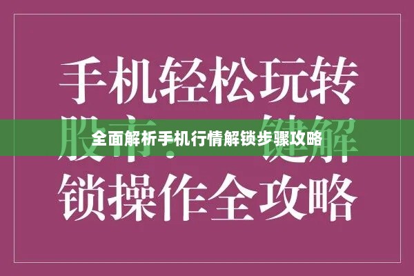 全面解析手机行情解锁步骤攻略