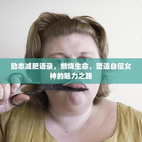 励志减肥语录，燃烧生命，塑造自信女神的魅力之路