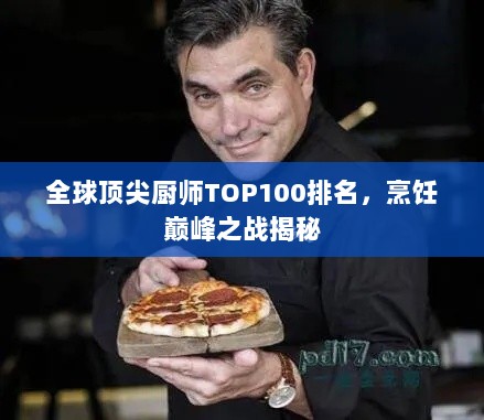 全球顶尖厨师TOP100排名，烹饪巅峰之战揭秘