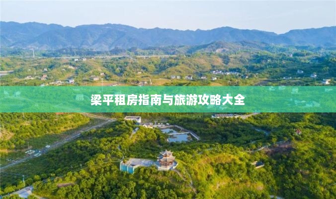 梁平租房指南与旅游攻略大全