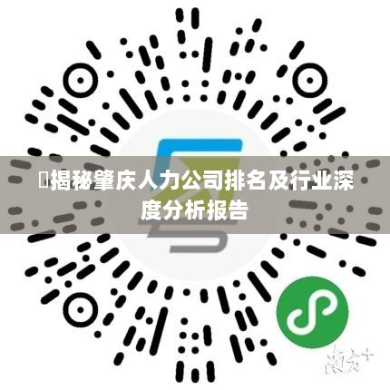 ​揭秘肇庆人力公司排名及行业深度分析报告