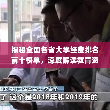 揭秘全国各省大学经费排名前十榜单，深度解读教育资源分配背后的奥秘！