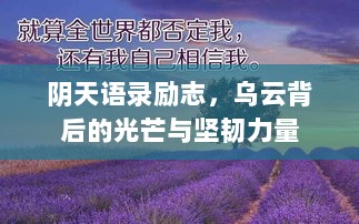 阴天语录励志，乌云背后的光芒与坚韧力量