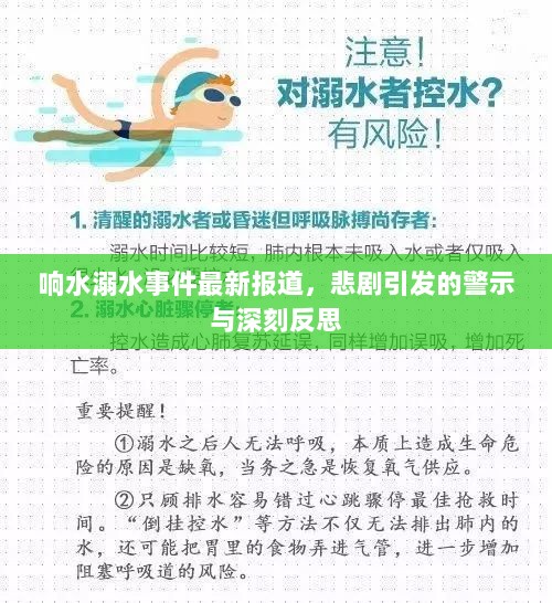 响水溺水事件最新报道，悲剧引发的警示与深刻反思