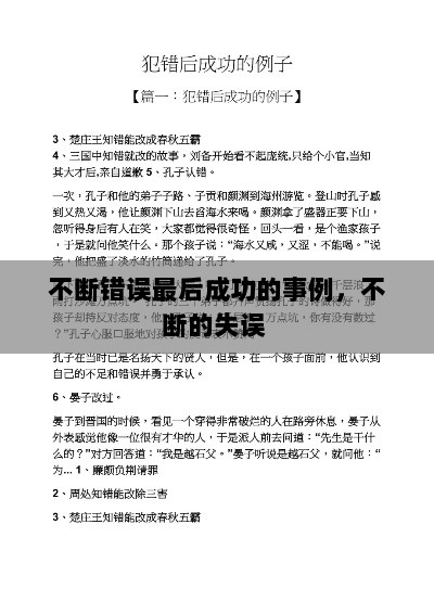 不断错误最后成功的事例，不断的失误 