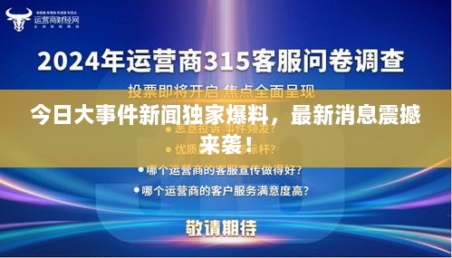 今日大事件新闻独家爆料，最新消息震撼来袭！