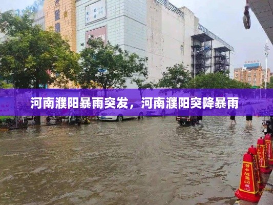 河南濮阳暴雨突发，河南濮阳突降暴雨 