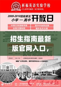 招生指南最新版官网入口，全方位指导您的求学之路！