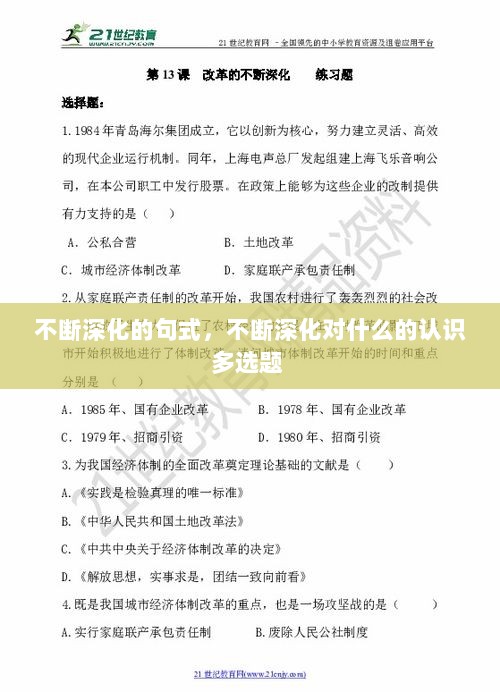 不断深化的句式，不断深化对什么的认识多选题 