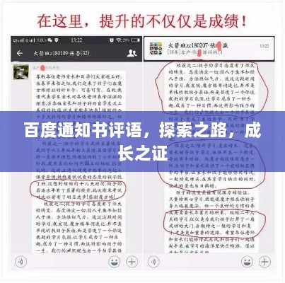 百度通知书评语，探索之路，成长之证