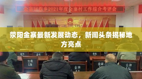 荥阳金寨最新发展动态，新闻头条揭秘地方亮点