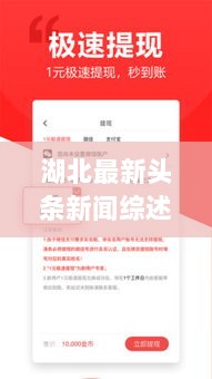 湖北最新头条新闻综述，今日热点消息一网打尽