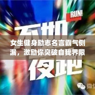 女生健身励志名言霸气侧漏，激励你突破自我界限！