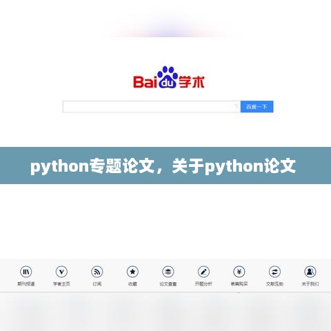 python专题论文，关于python论文 