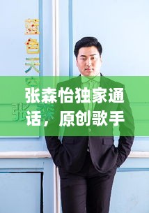 张森怡独家通话，原创歌手张森 