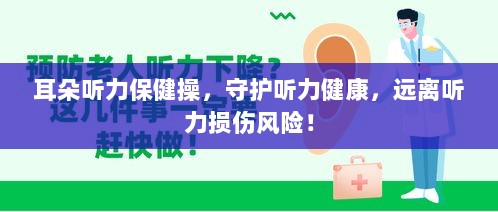 耳朵听力保健操，守护听力健康，远离听力损伤风险！