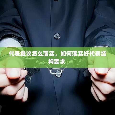 代表提议怎么落实，如何落实好代表结构要求 