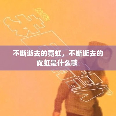 不断逝去的霓虹，不断逝去的霓虹是什么歌 