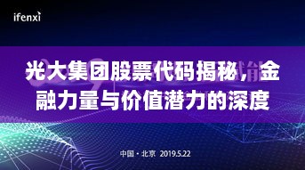 光大集团股票代码揭秘，金融力量与价值潜力的深度探索