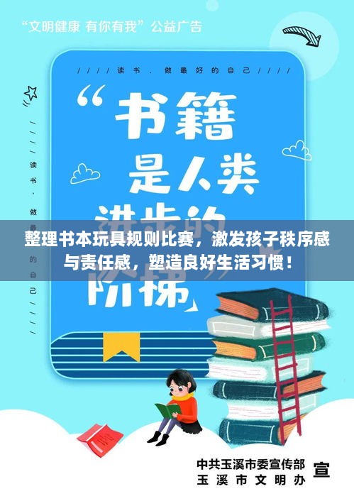 整理书本玩具规则比赛，激发孩子秩序感与责任感，塑造良好生活习惯！