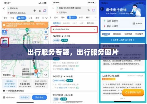 出行服务专题，出行服务图片 