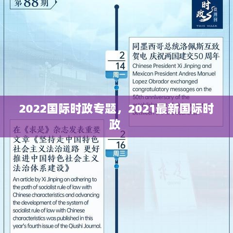 2022国际时政专题，2021最新国际时政 