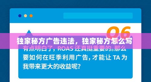 独家秘方广告违法，独家秘方怎么写 