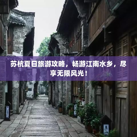 苏杭夏日旅游攻略，畅游江南水乡，尽享无限风光！