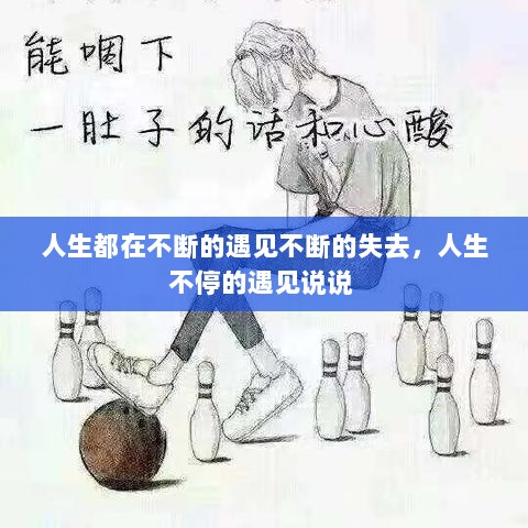 人生都在不断的遇见不断的失去，人生不停的遇见说说 