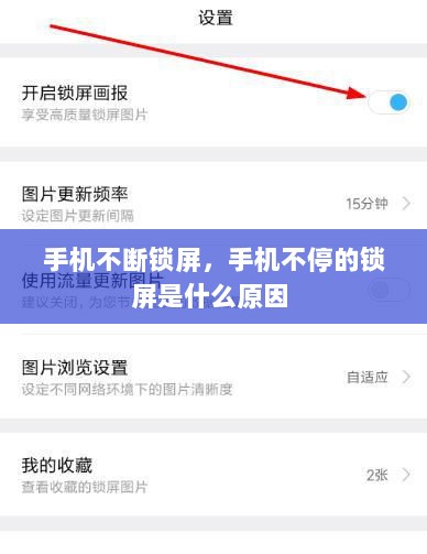 手机不断锁屏，手机不停的锁屏是什么原因 