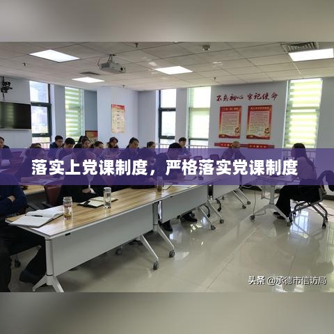 落实上党课制度，严格落实党课制度 