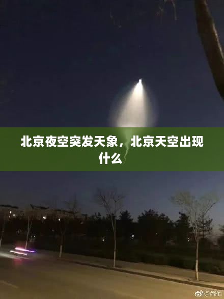 北京夜空突发天象，北京天空出现什么 