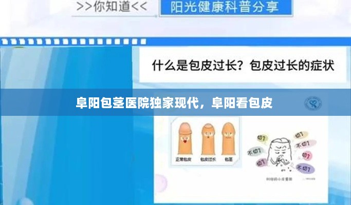 阜阳包茎医院独家现代，阜阳看包皮 